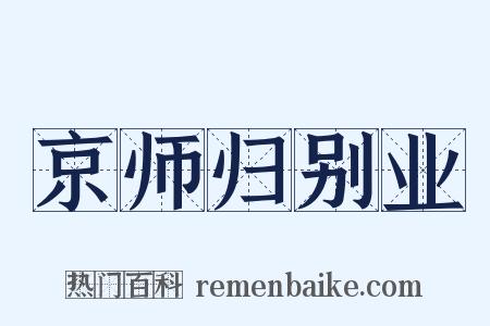 京师归别业是什么意思的图片